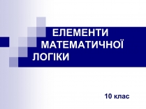 Презентація на тему «Елементи математичної логіки»