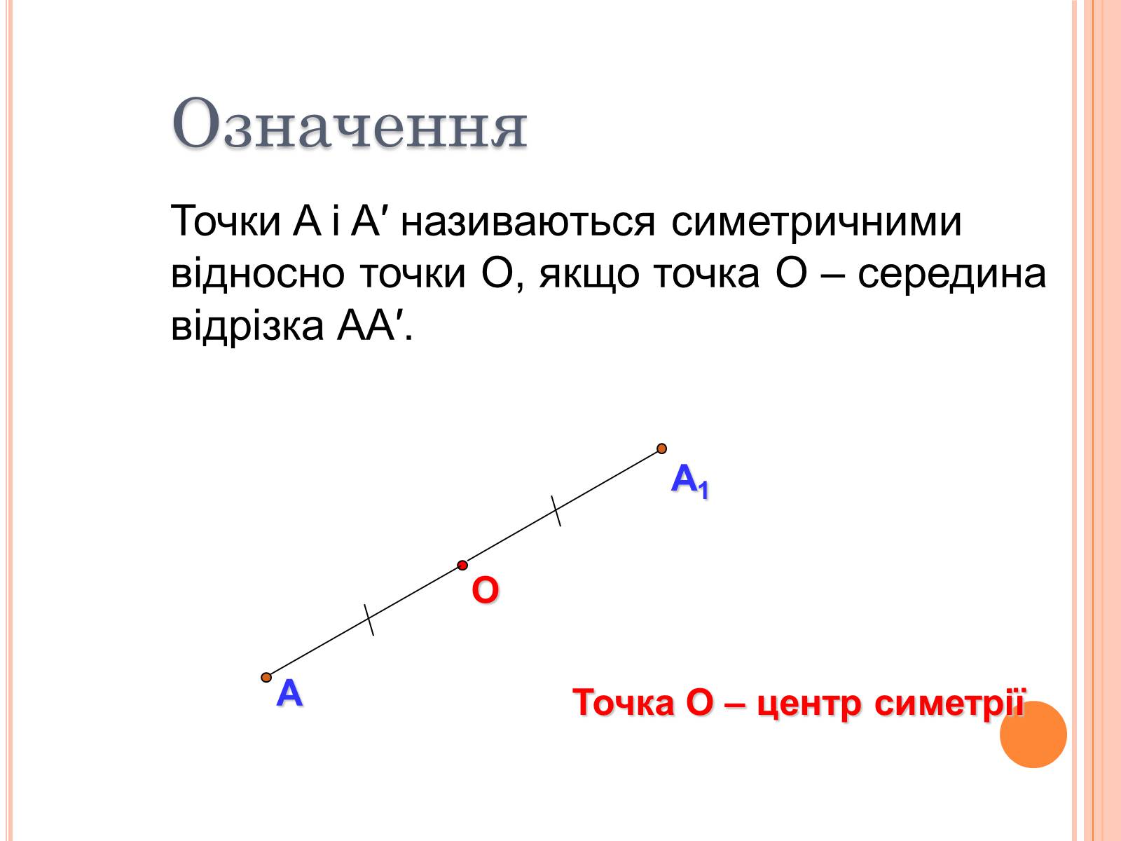 Презентація на тему «Центральна симетрія» - Слайд #4