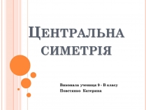 Презентація на тему «Центральна симетрія»