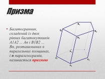 Презентація на тему «Призма» (варіант 3)