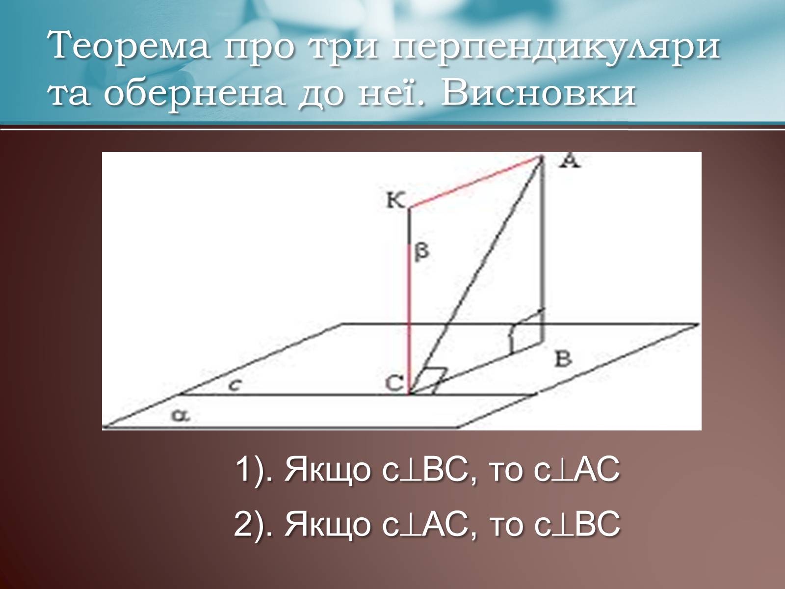 Презентація на тему «Теорема про три перпендикуляри» - Слайд #12
