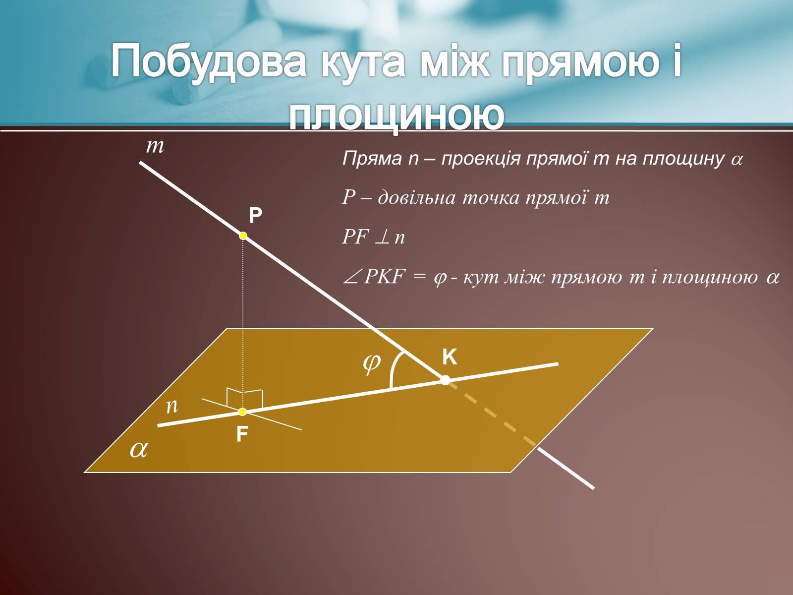 Презентація на тему «Теорема про три перпендикуляри» - Слайд #18