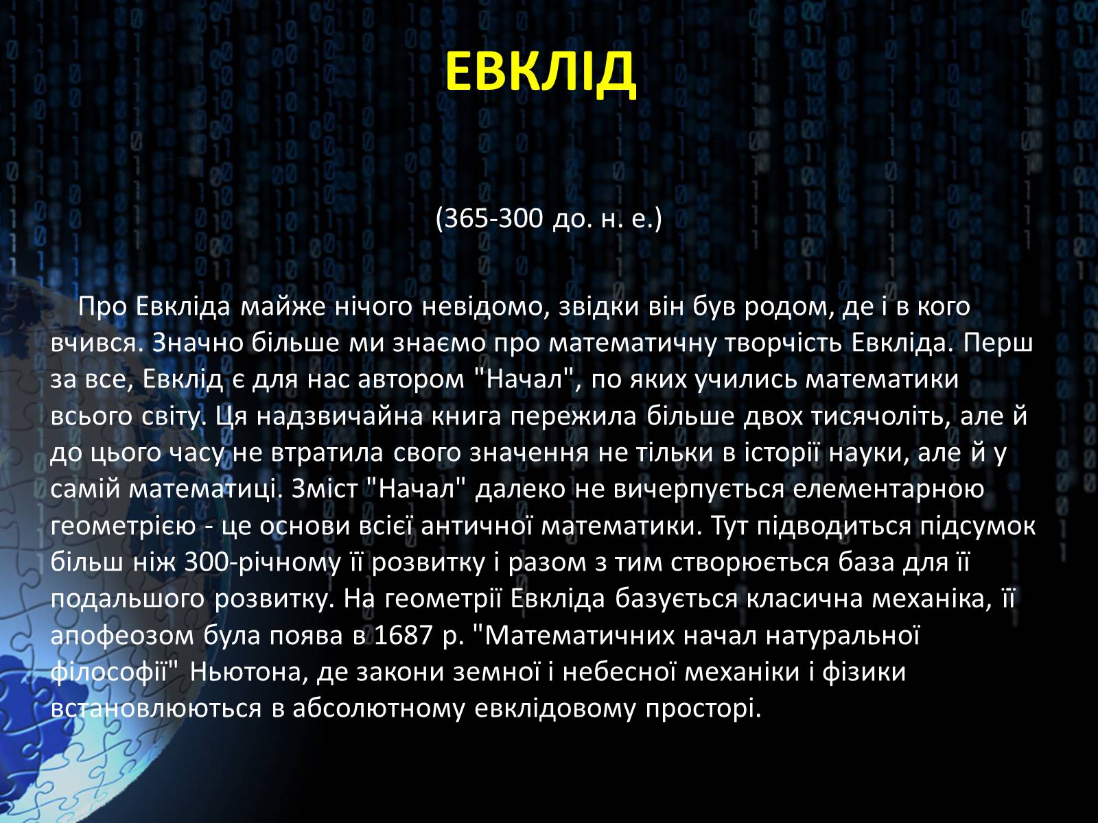 Презентація на тему «Світ алгебри. Видатні вчені» - Слайд #11