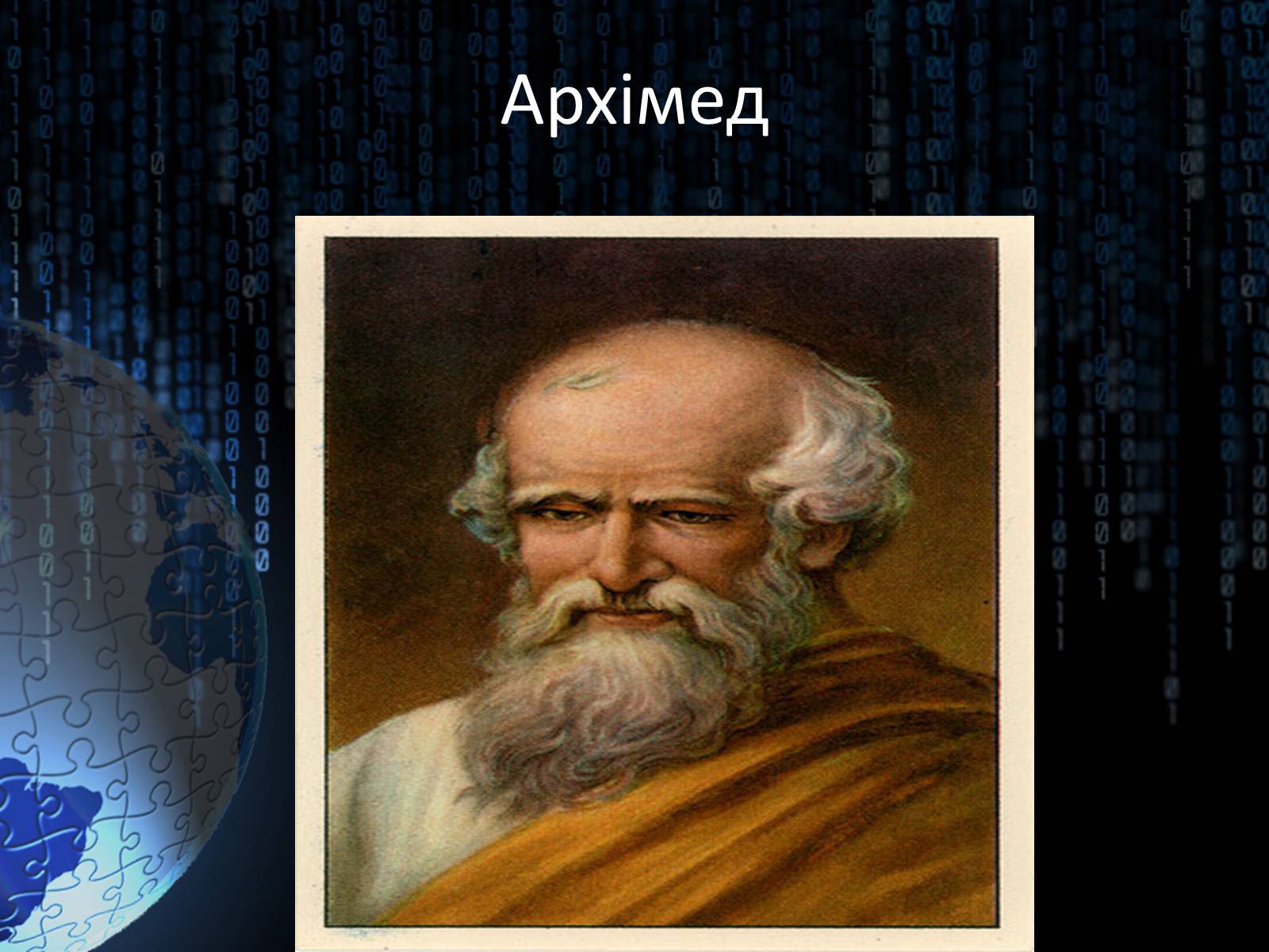 Презентація на тему «Світ алгебри. Видатні вчені» - Слайд #2