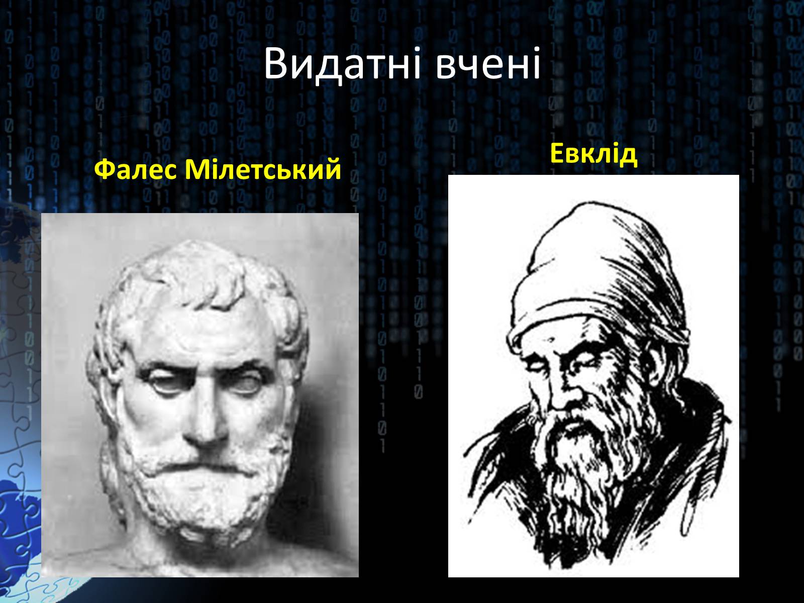 Презентація на тему «Світ алгебри. Видатні вчені» - Слайд #4