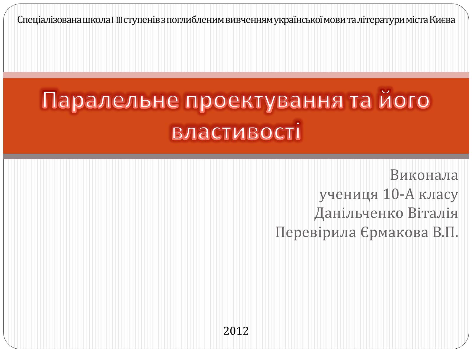 Презентація на тему «Паралельне проектування та його властивості» (варіант 1) - Слайд #1