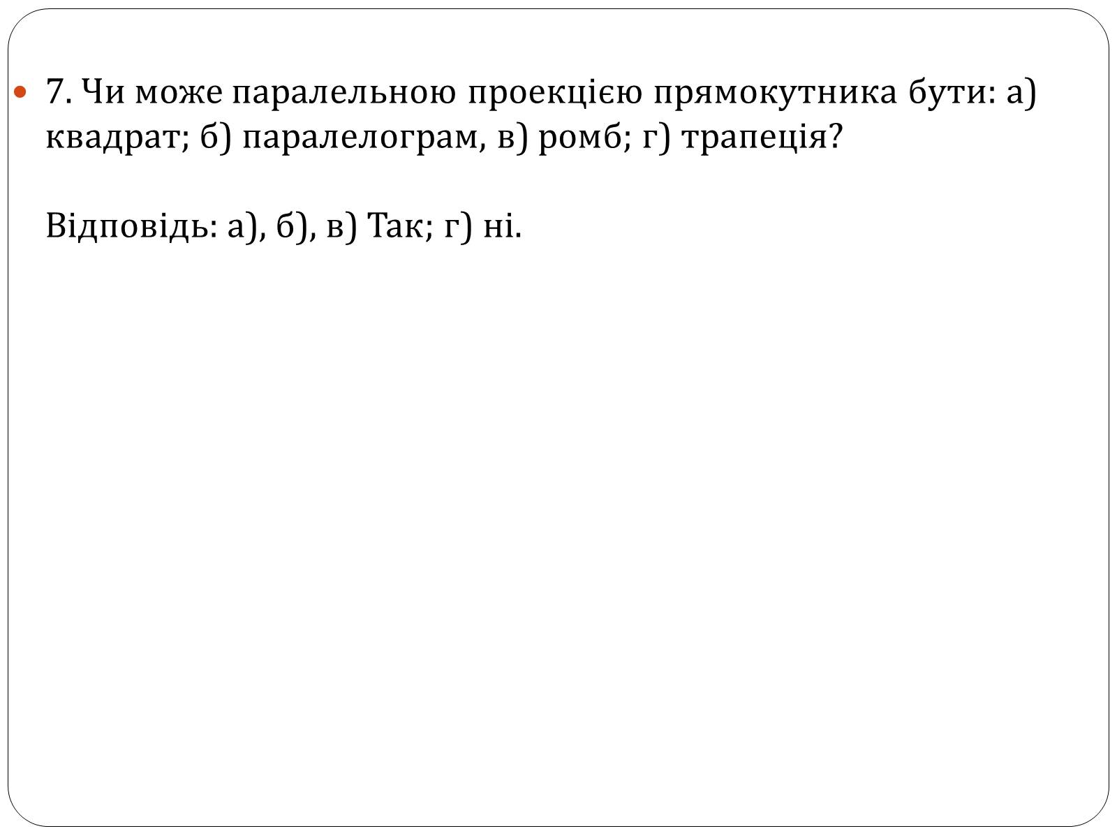 Презентація на тему «Паралельне проектування та його властивості» (варіант 1) - Слайд #10