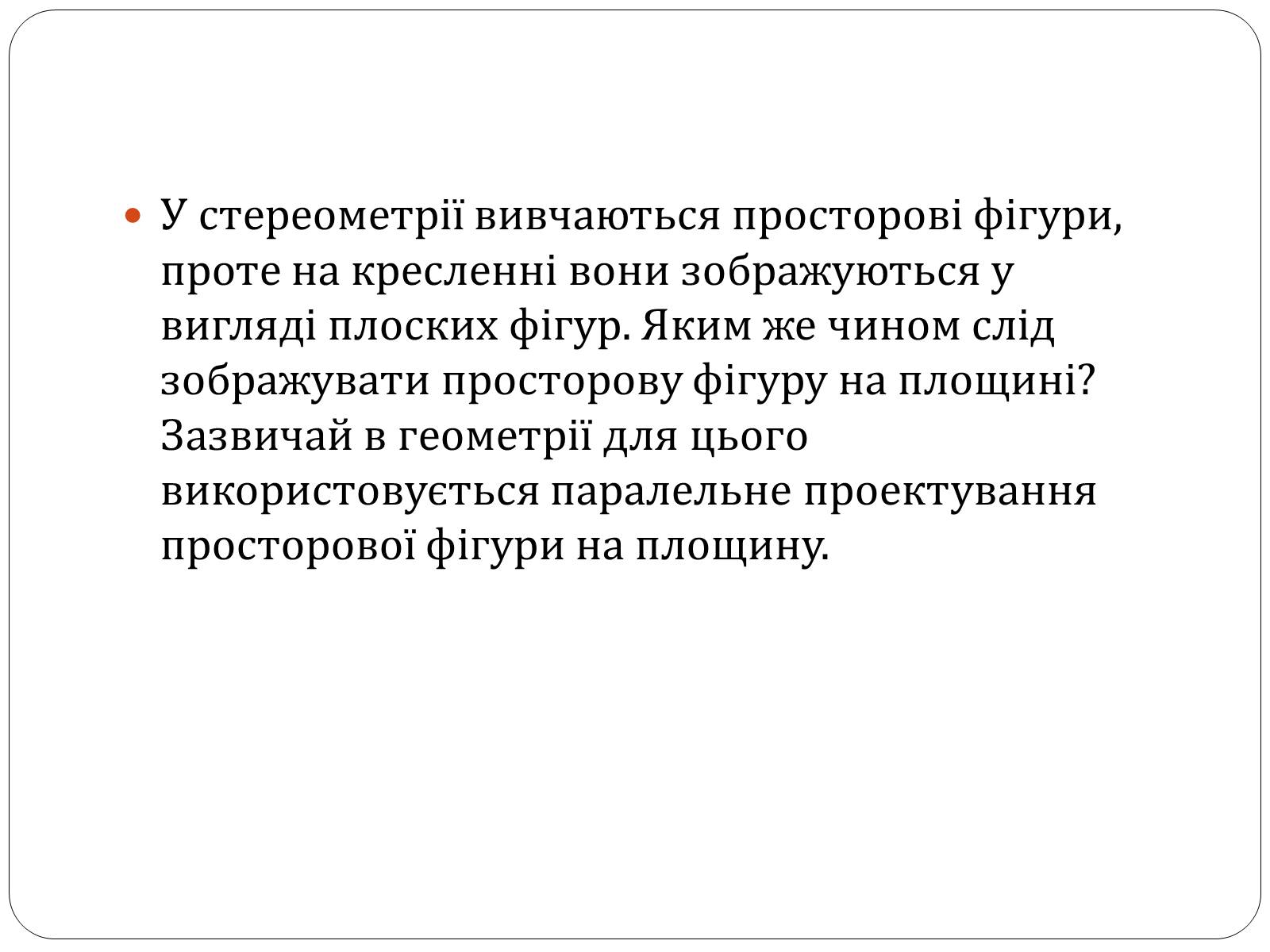 Презентація на тему «Паралельне проектування та його властивості» (варіант 1) - Слайд #2