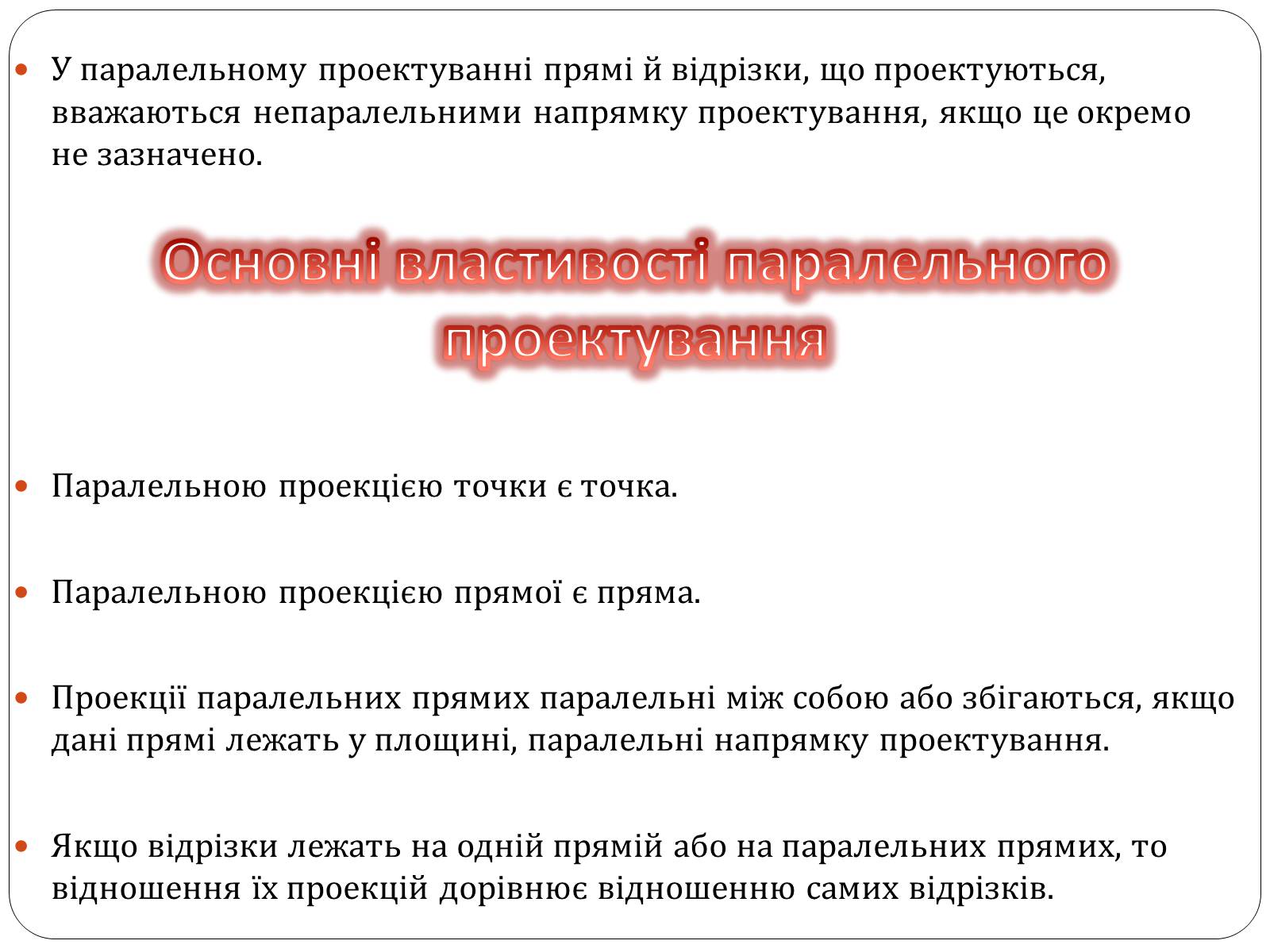 Презентація на тему «Паралельне проектування та його властивості» (варіант 1) - Слайд #5