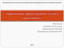 Презентація на тему «Паралельне проектування та його властивості» (варіант 1)