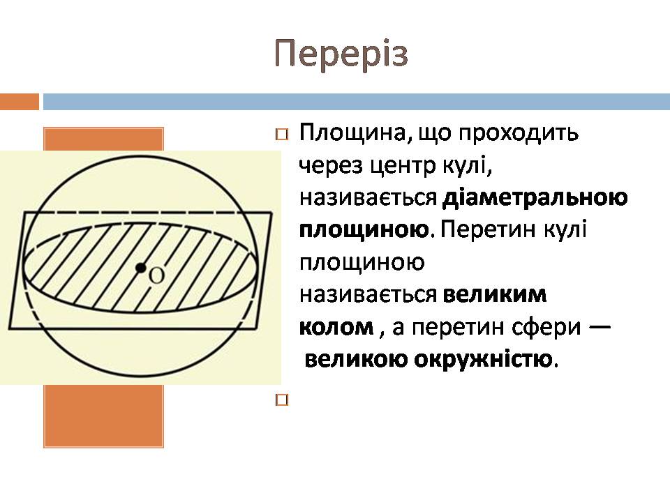 Презентація на тему «Переріз кулі площиною» - Слайд #4