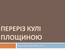 Презентація на тему «Переріз кулі площиною»