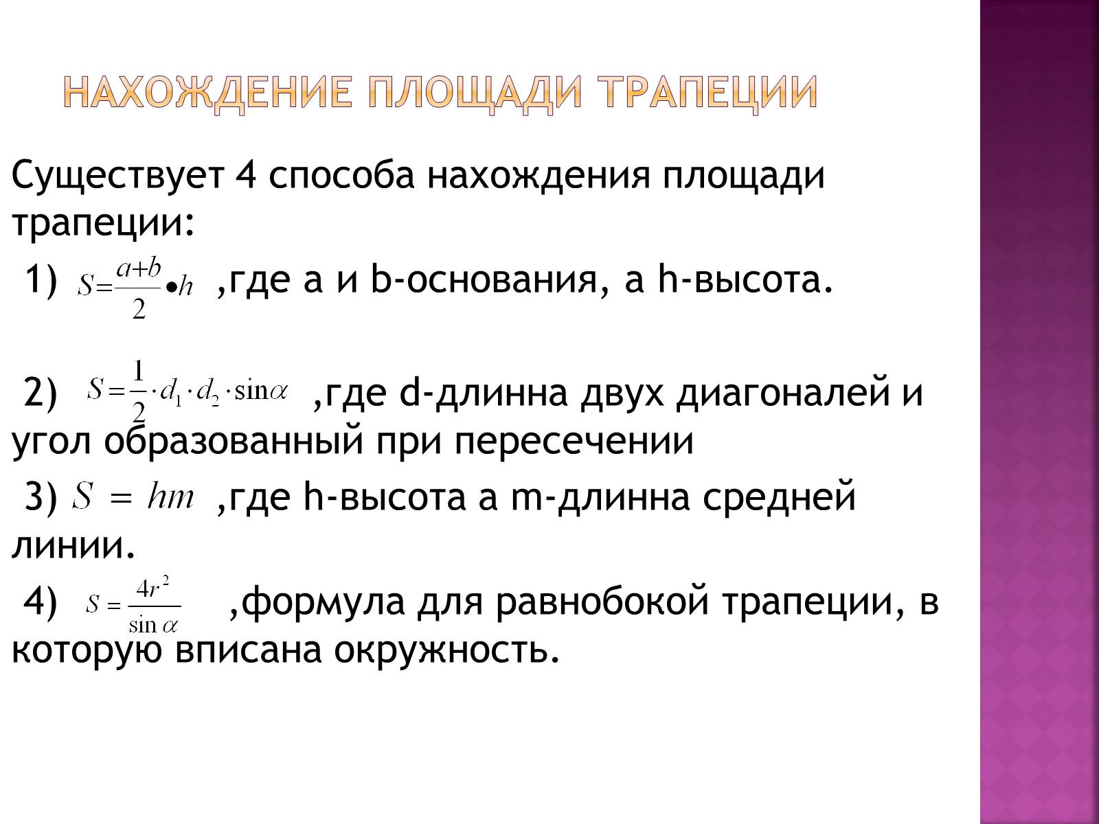 Презентація на тему «Трапеция и её элементы» - Слайд #4