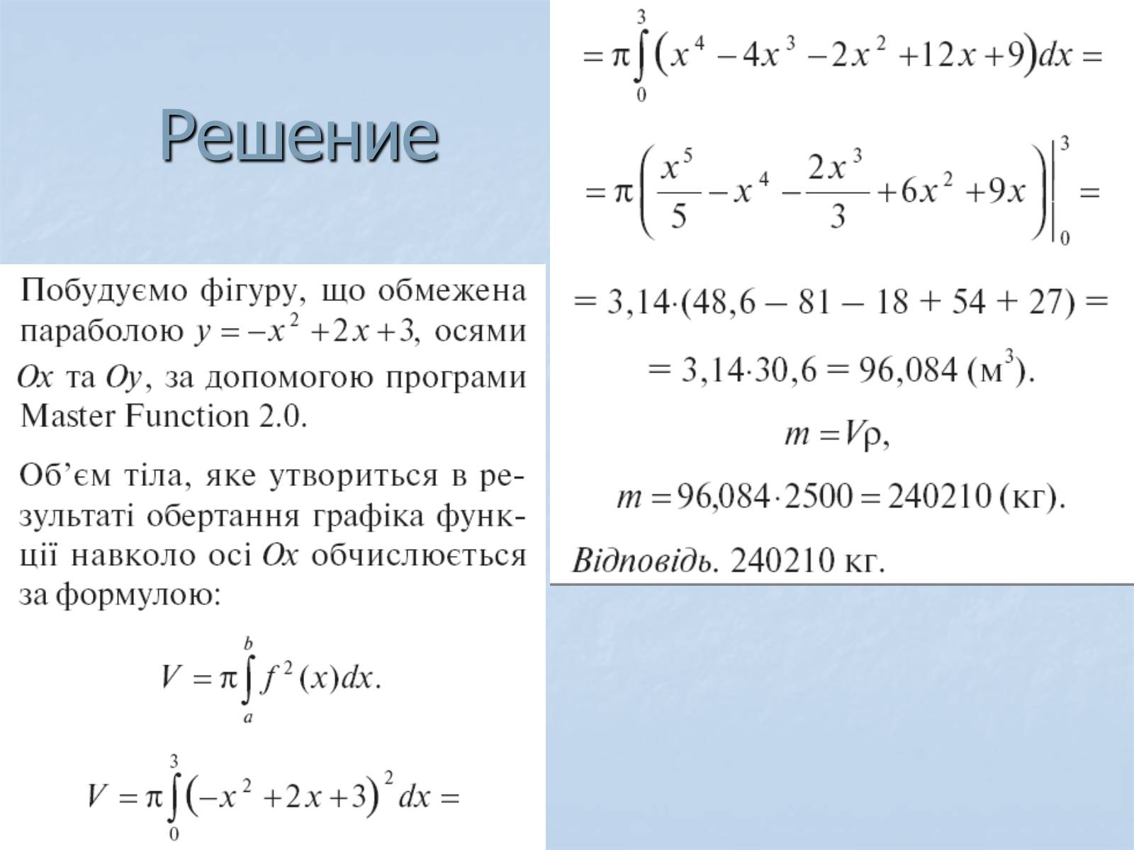 Презентація на тему «Применение интегралов» - Слайд #21