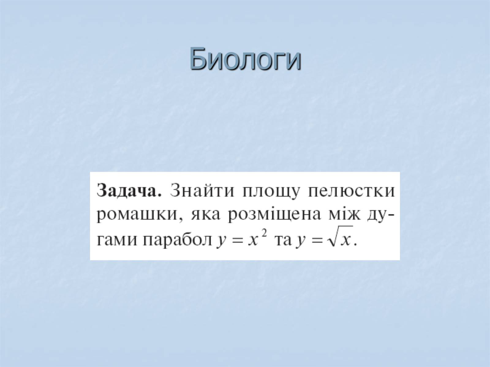 Презентація на тему «Применение интегралов» - Слайд #24