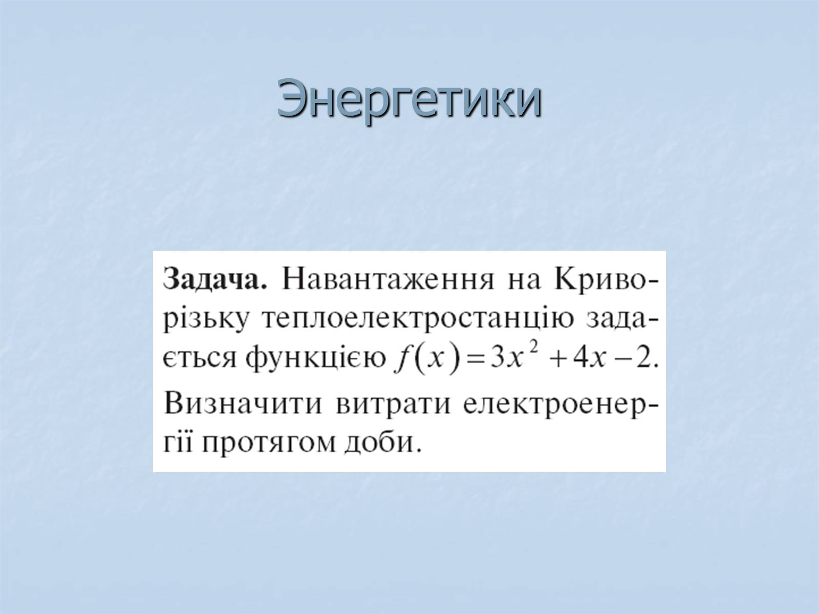 Презентація на тему «Применение интегралов» - Слайд #26