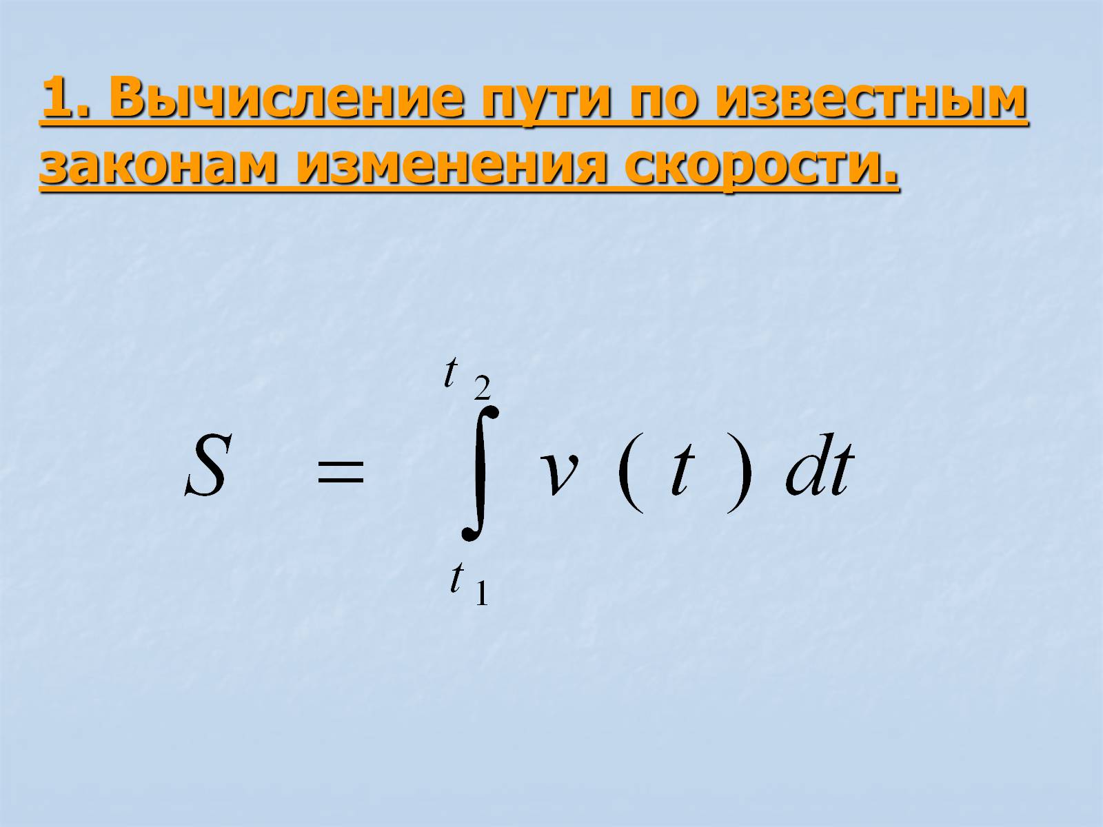 Известные законы. Интеграл скорости. Путь это интеграл от скорости. Путь это первообразная от скорости. Вычисление пройденного пути.