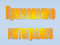 Презентація на тему «Применение интегралов»