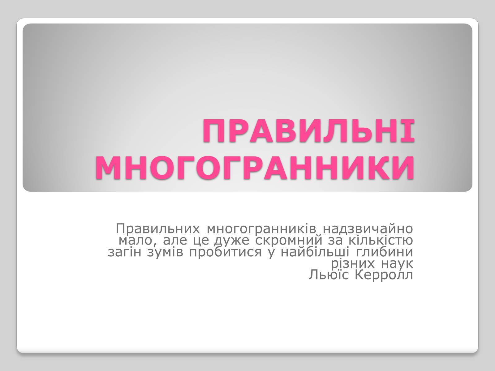 Презентація на тему «Правильні многогранники» (варіант 1) - Слайд #1