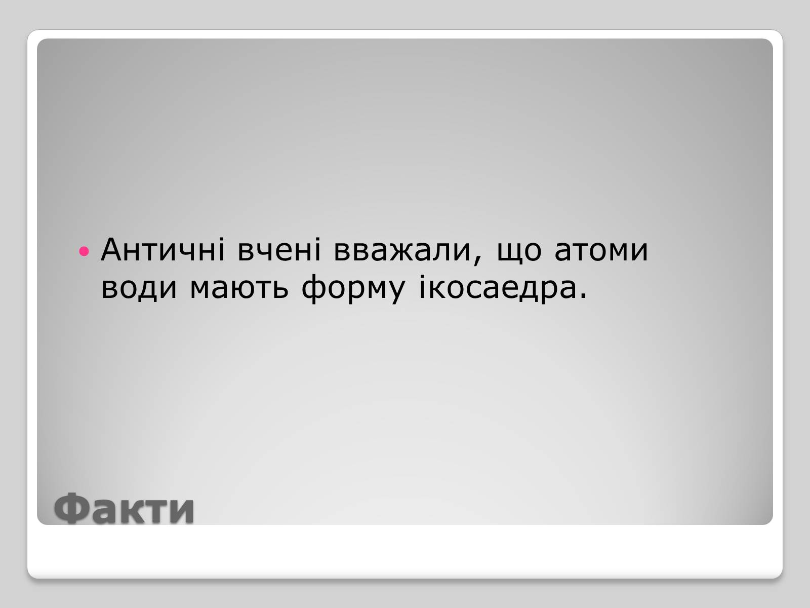 Презентація на тему «Правильні многогранники» (варіант 1) - Слайд #12