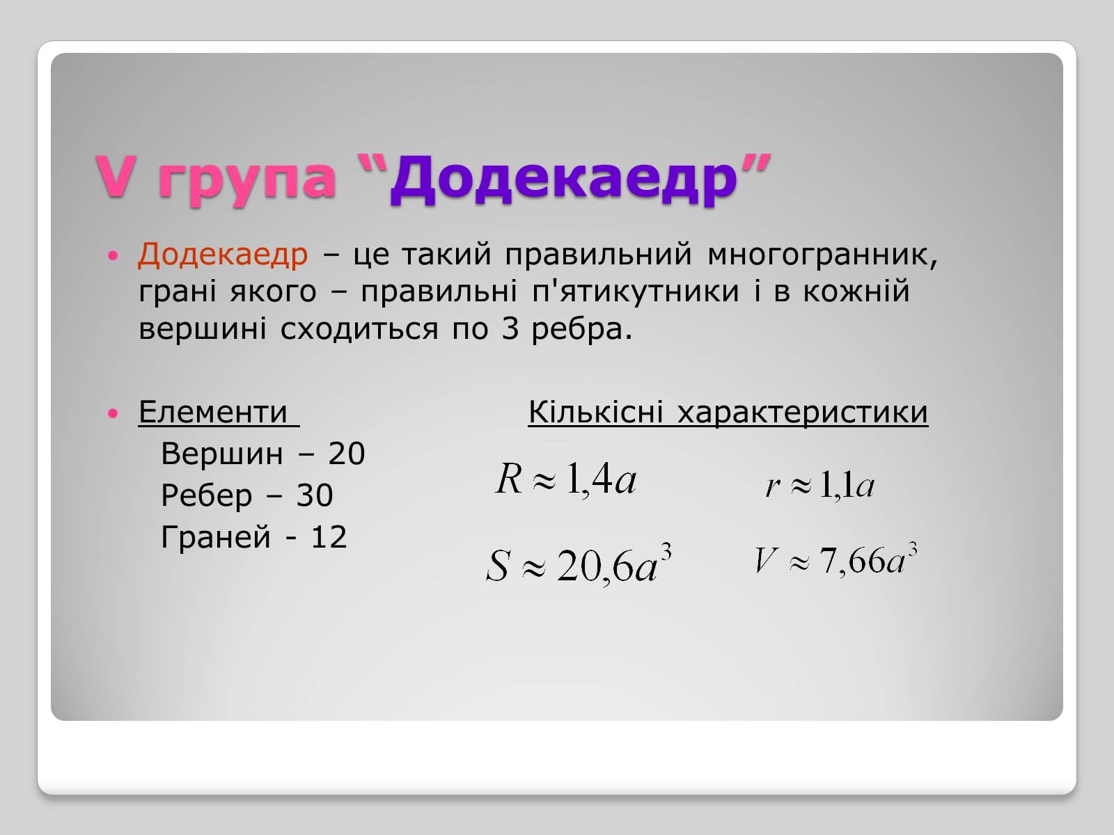 Презентація на тему «Правильні многогранники» (варіант 1) - Слайд #14