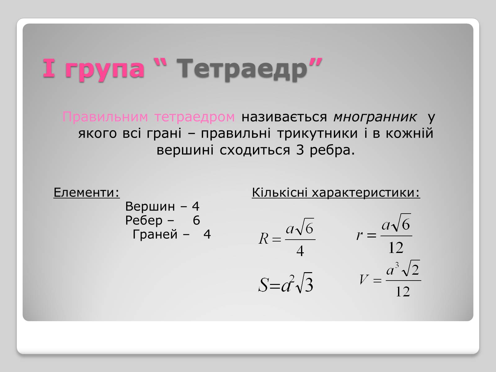 Презентація на тему «Правильні многогранники» (варіант 1) - Слайд #3