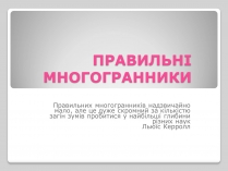 Презентація на тему «Правильні многогранники» (варіант 1)