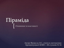 Презентація на тему «Піраміда» (варіант 5)