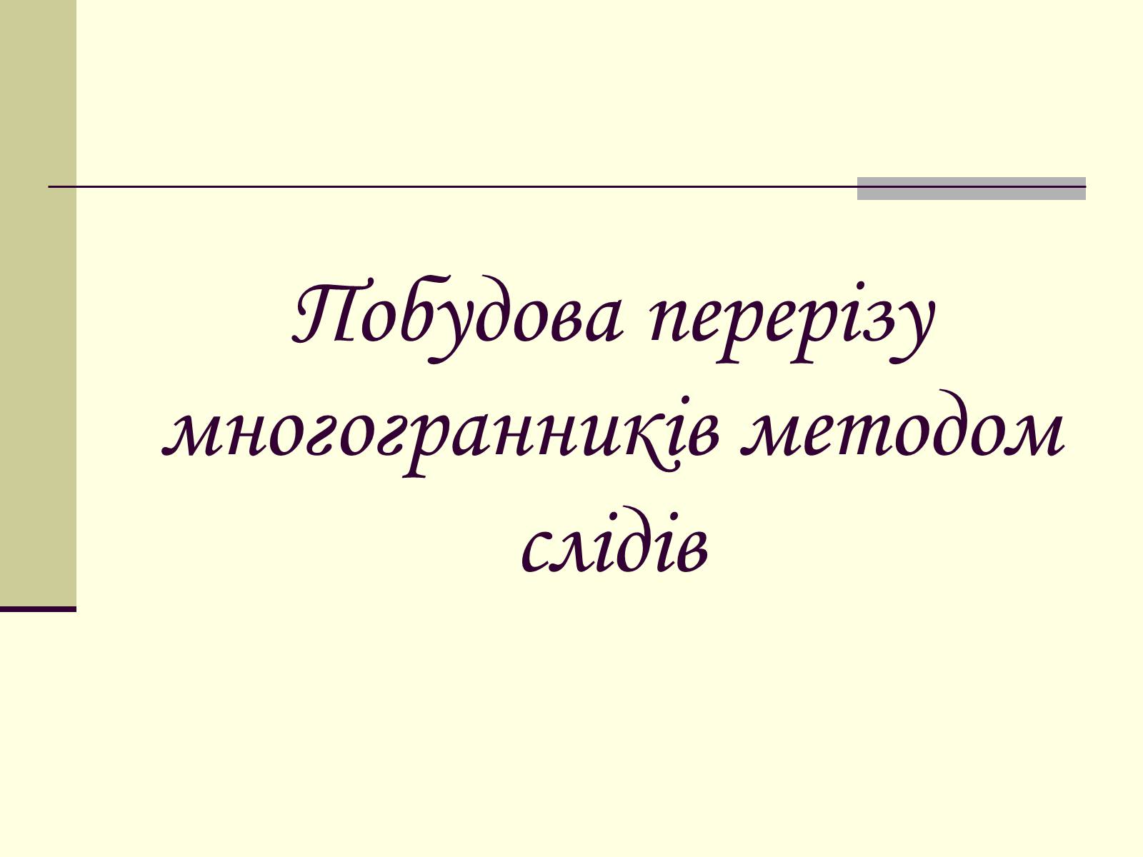 Презентація на тему «Побудова перерізу многогранників методом слідів» - Слайд #1