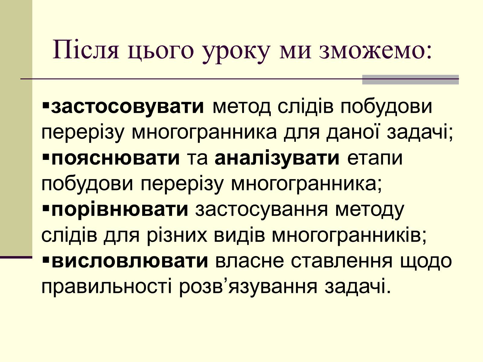 Презентація на тему «Побудова перерізу многогранників методом слідів» - Слайд #2