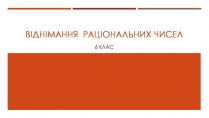 Презентація на тему «Віднімання раціональних чисел»