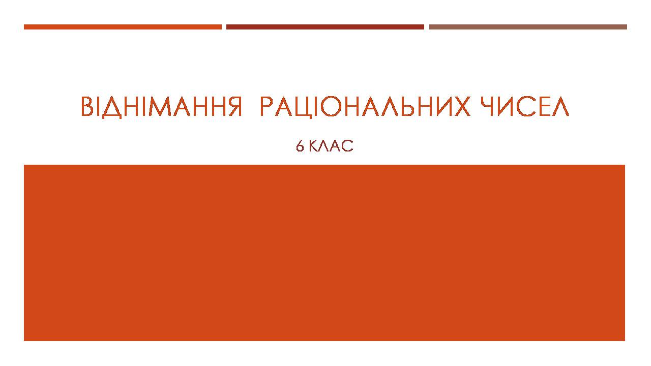 Презентація на тему «Віднімання раціональних чисел» - Слайд #1