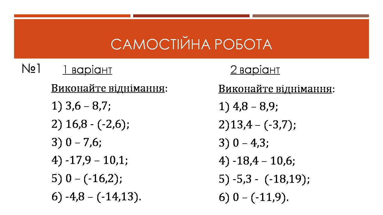 Презентація на тему «Віднімання раціональних чисел» - Слайд #6