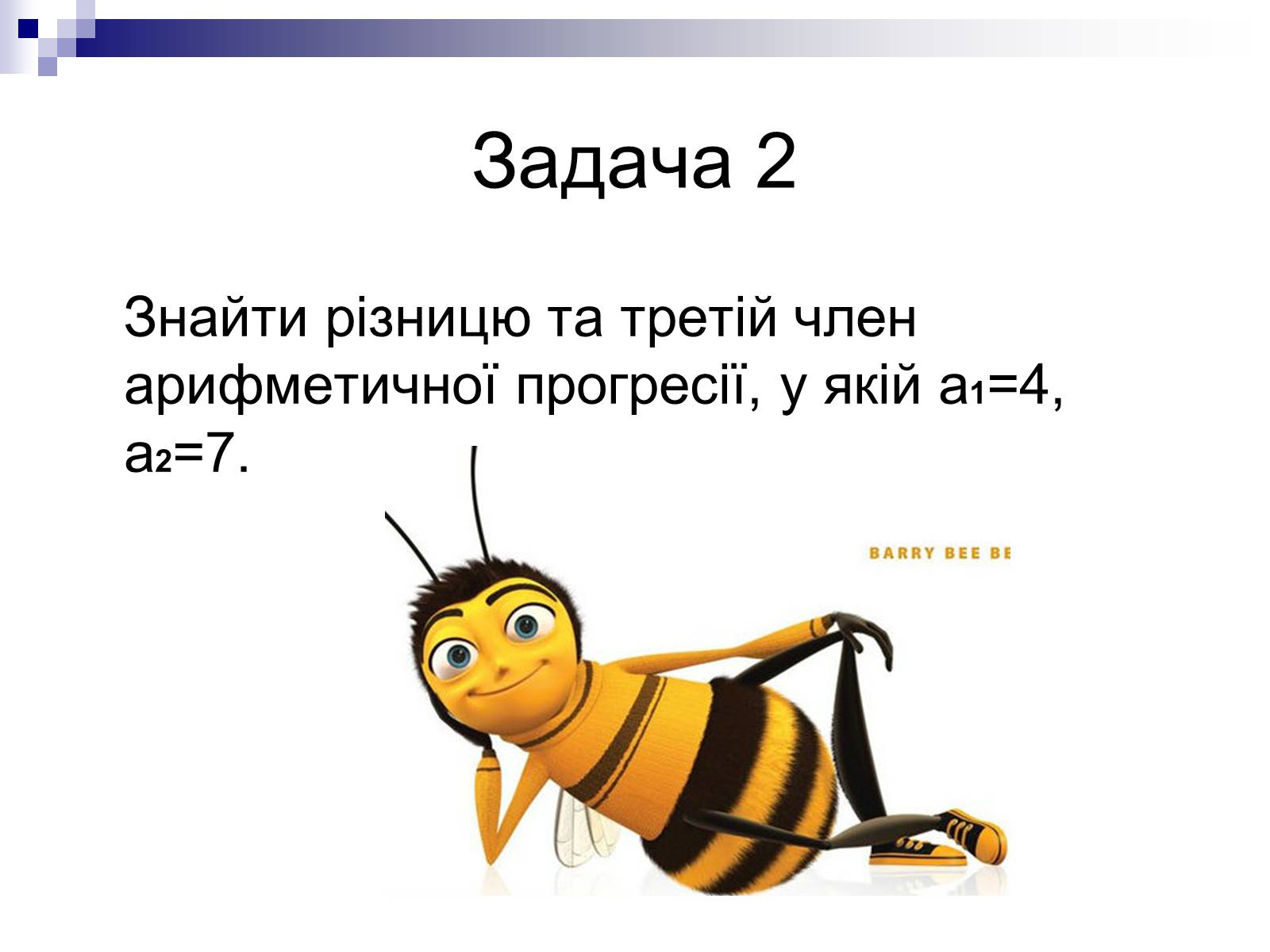 Презентація на тему «Арифметична прогресія та її властивості» - Слайд #10