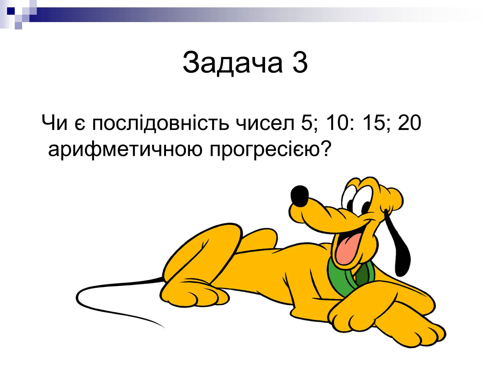 Презентація на тему «Арифметична прогресія та її властивості» - Слайд #12