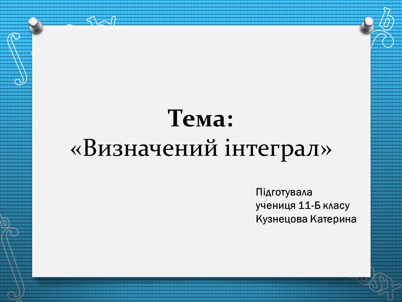 Презентація на тему «Визначений інтеграл» - Слайд #1