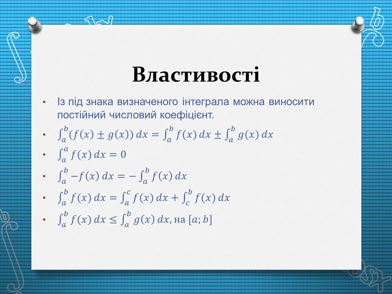 Презентація на тему «Визначений інтеграл» - Слайд #5