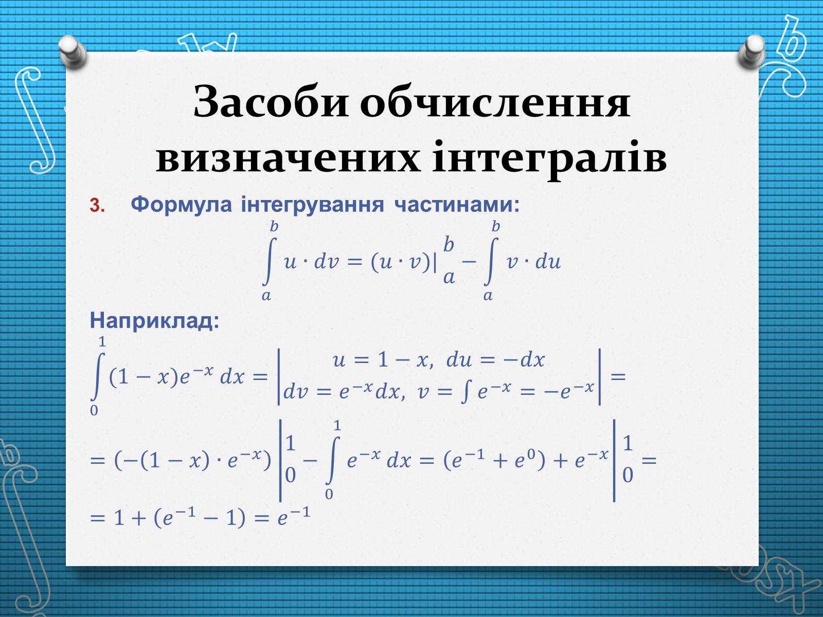 Презентація на тему «Визначений інтеграл» - Слайд #8