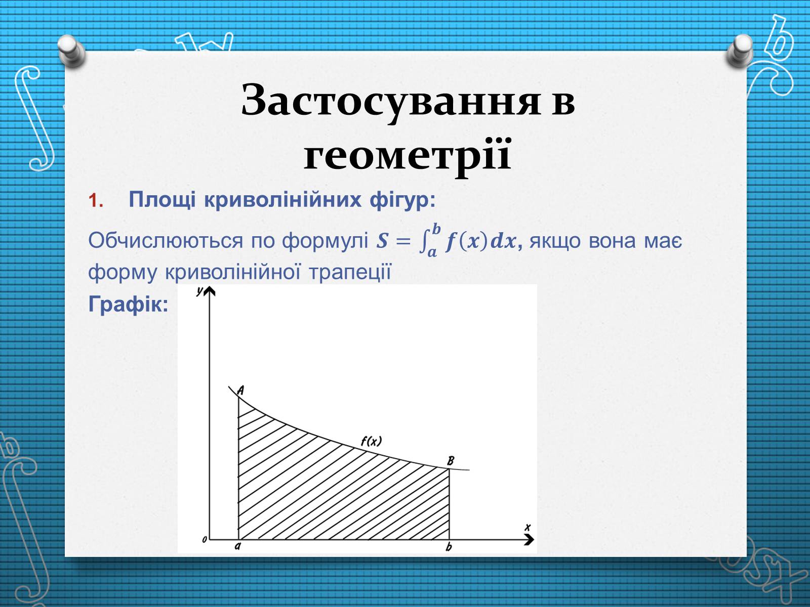 Презентація на тему «Визначений інтеграл» - Слайд #9