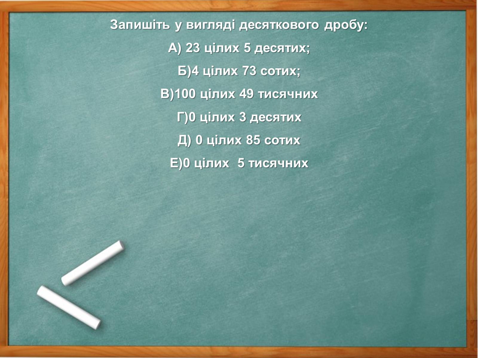 Презентація на тему «Десяткові дроби» (варіант 2) - Слайд #6