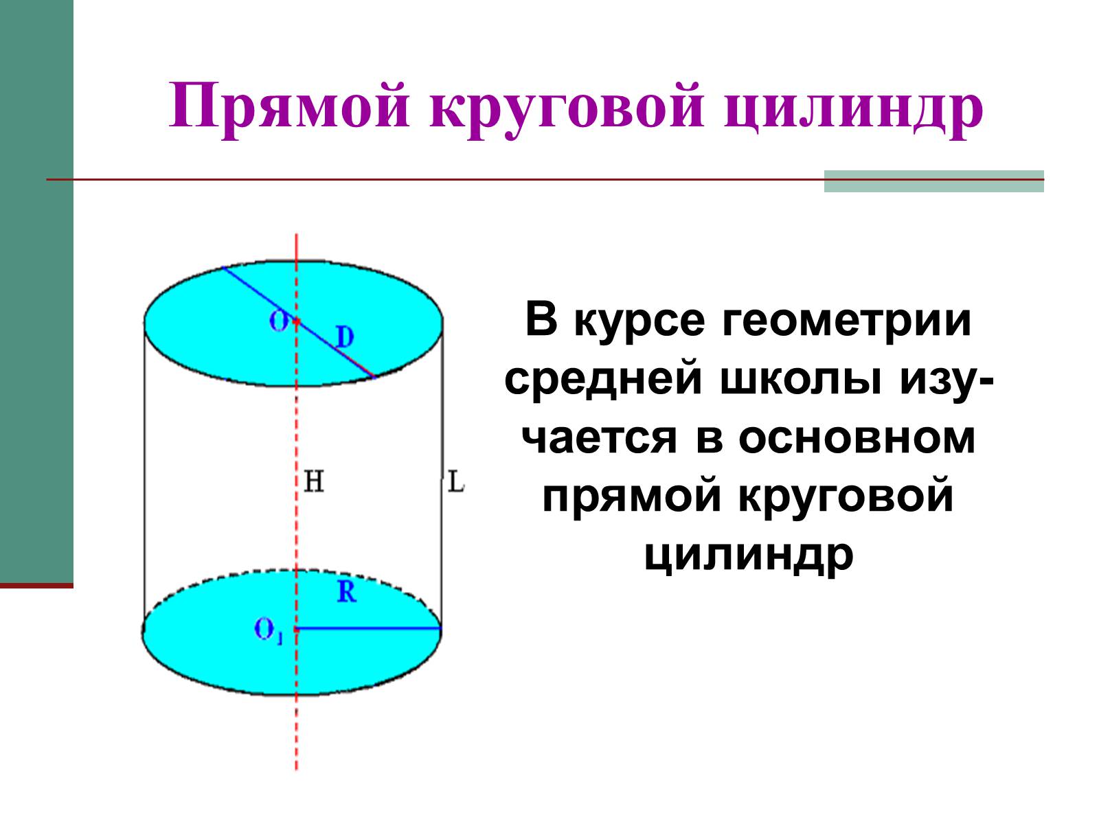 Круговая прямая. Круговой цилиндр. Прямой круговой цилиндр. Прямой цилиндр определение. Определение кругового цилиндра.