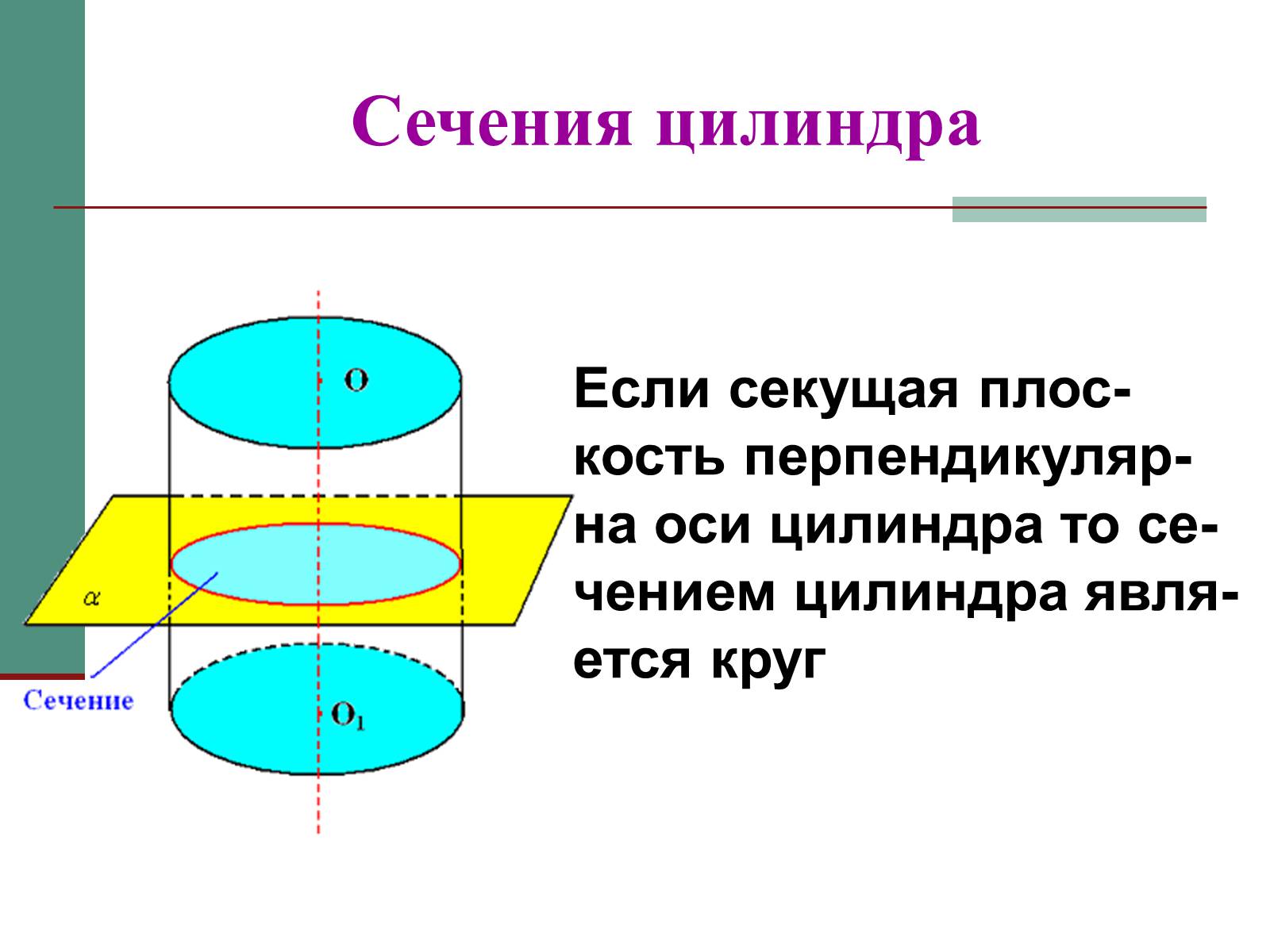 Презентація на тему «Цилиндр» - Слайд #5