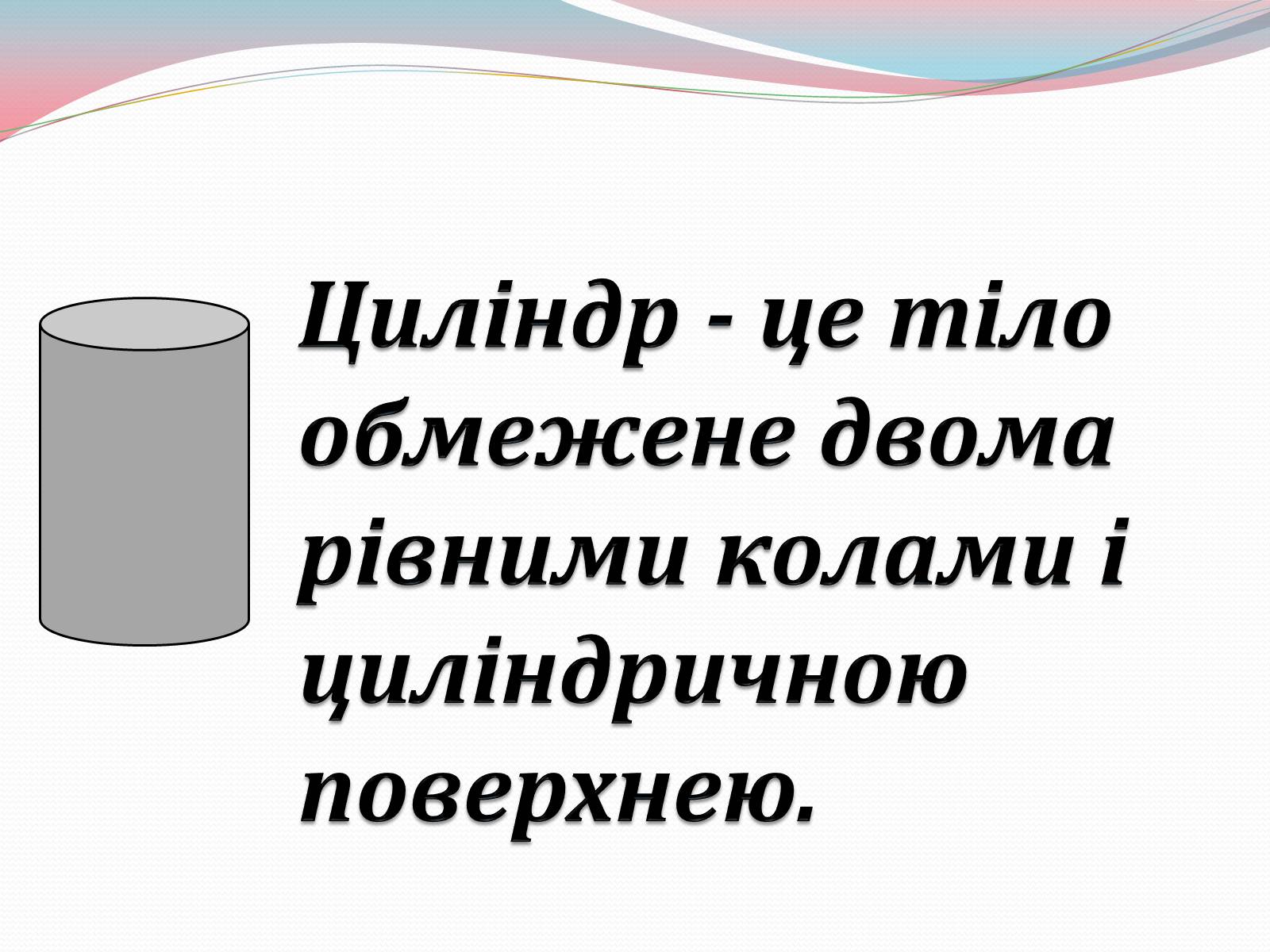 Презентація на тему «Циліндр» (варіант 1) - Слайд #4