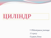 Презентація на тему «Циліндр» (варіант 1)