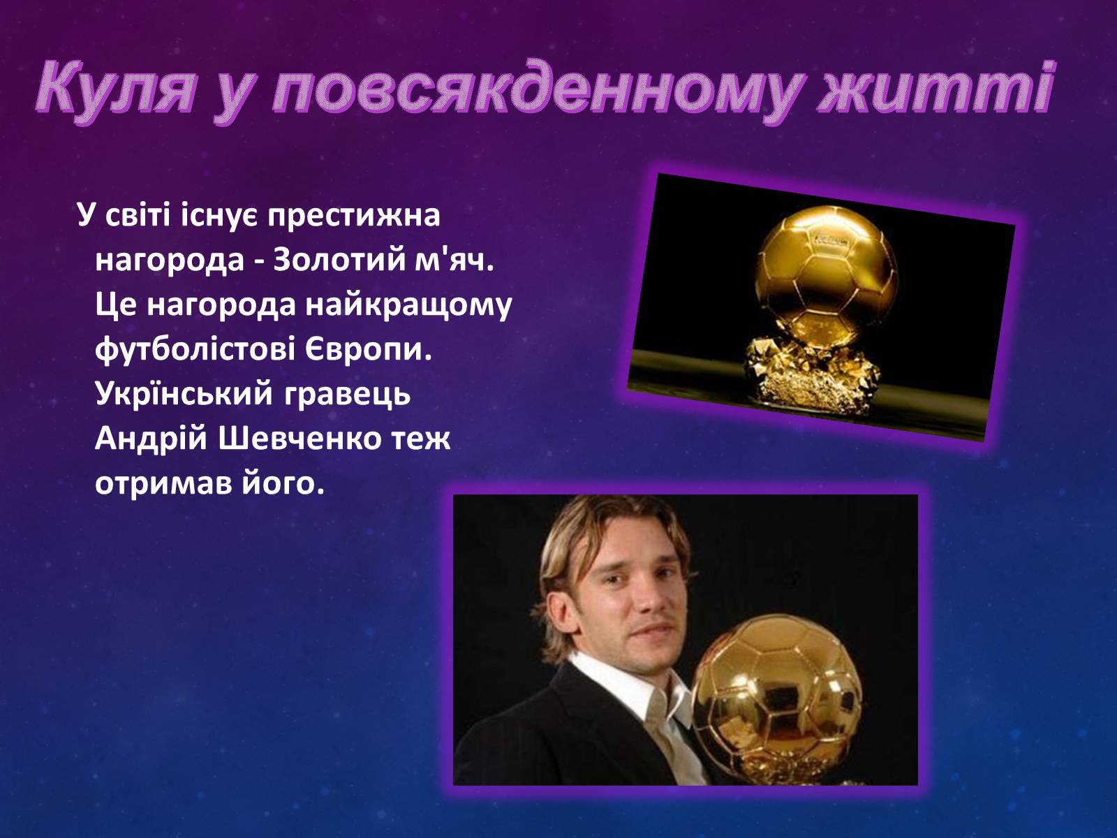 Презентація на тему «Куля в повсякденному житті» - Слайд #10