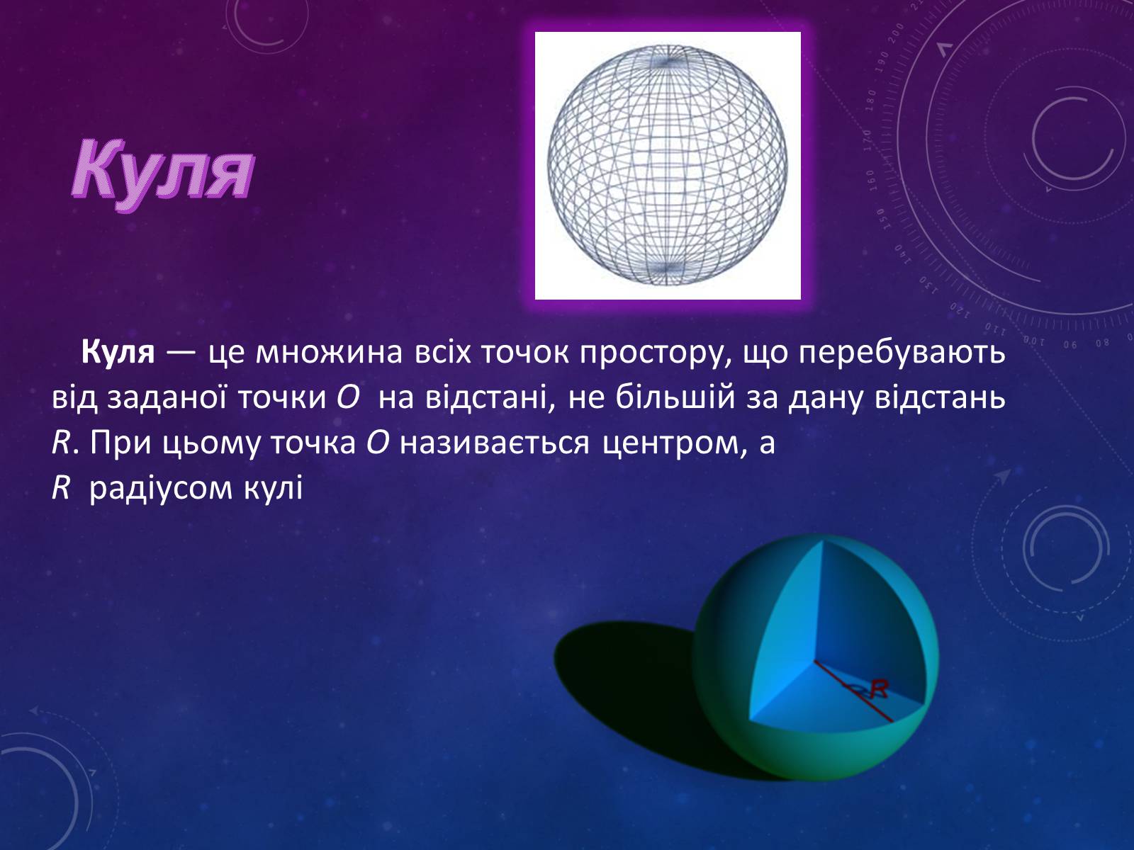 Презентація на тему «Куля в повсякденному житті» - Слайд #2