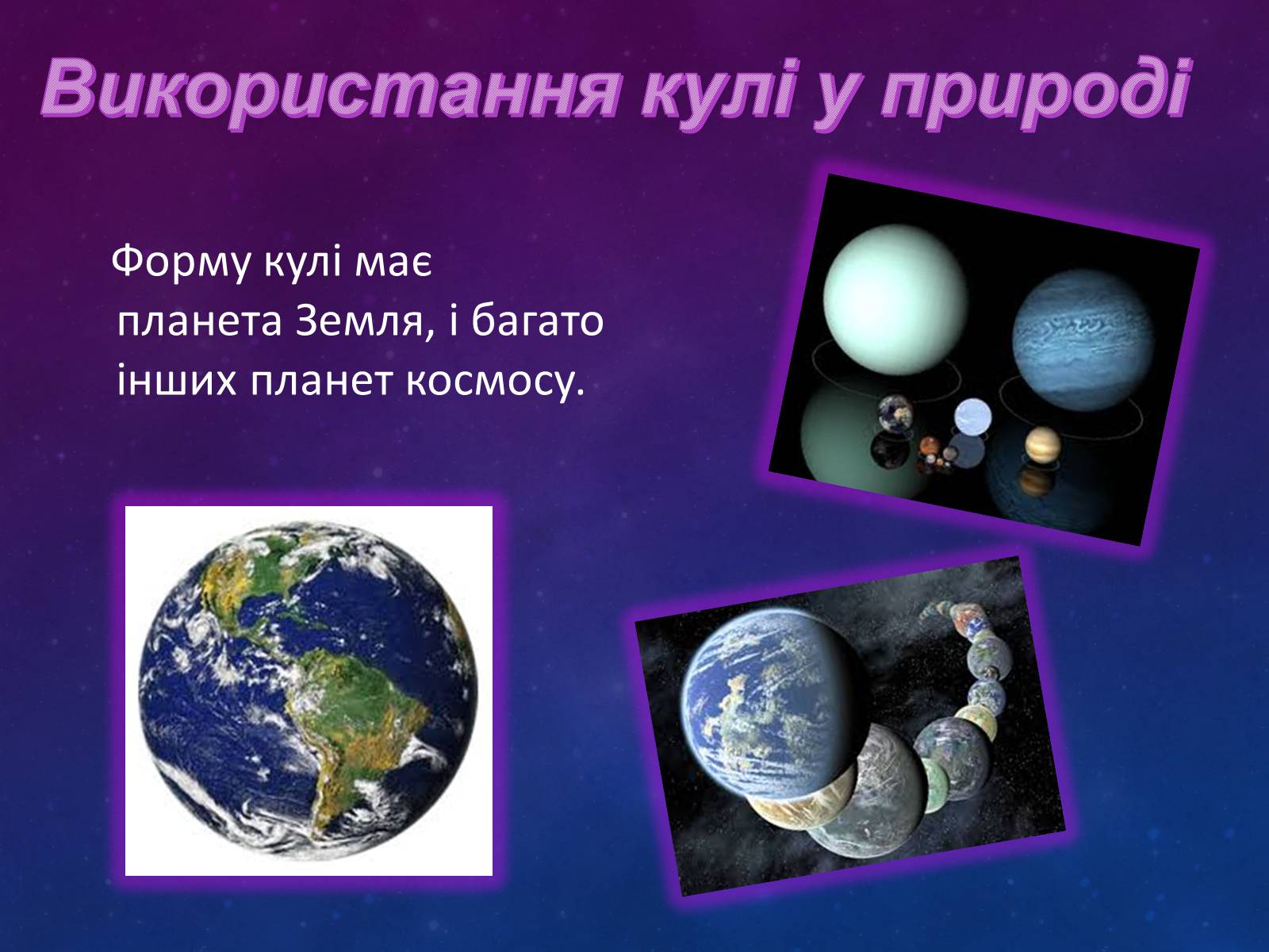 Презентація на тему «Куля в повсякденному житті» - Слайд #3