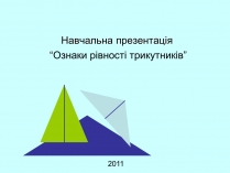 Презентація на тему «Ознаки рівності трикутників»