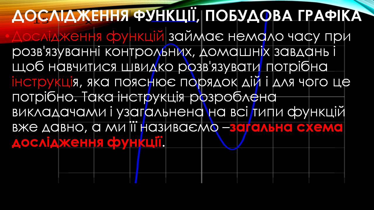 Презентація на тему «Дослідження функції, побудова графіка» - Слайд #4