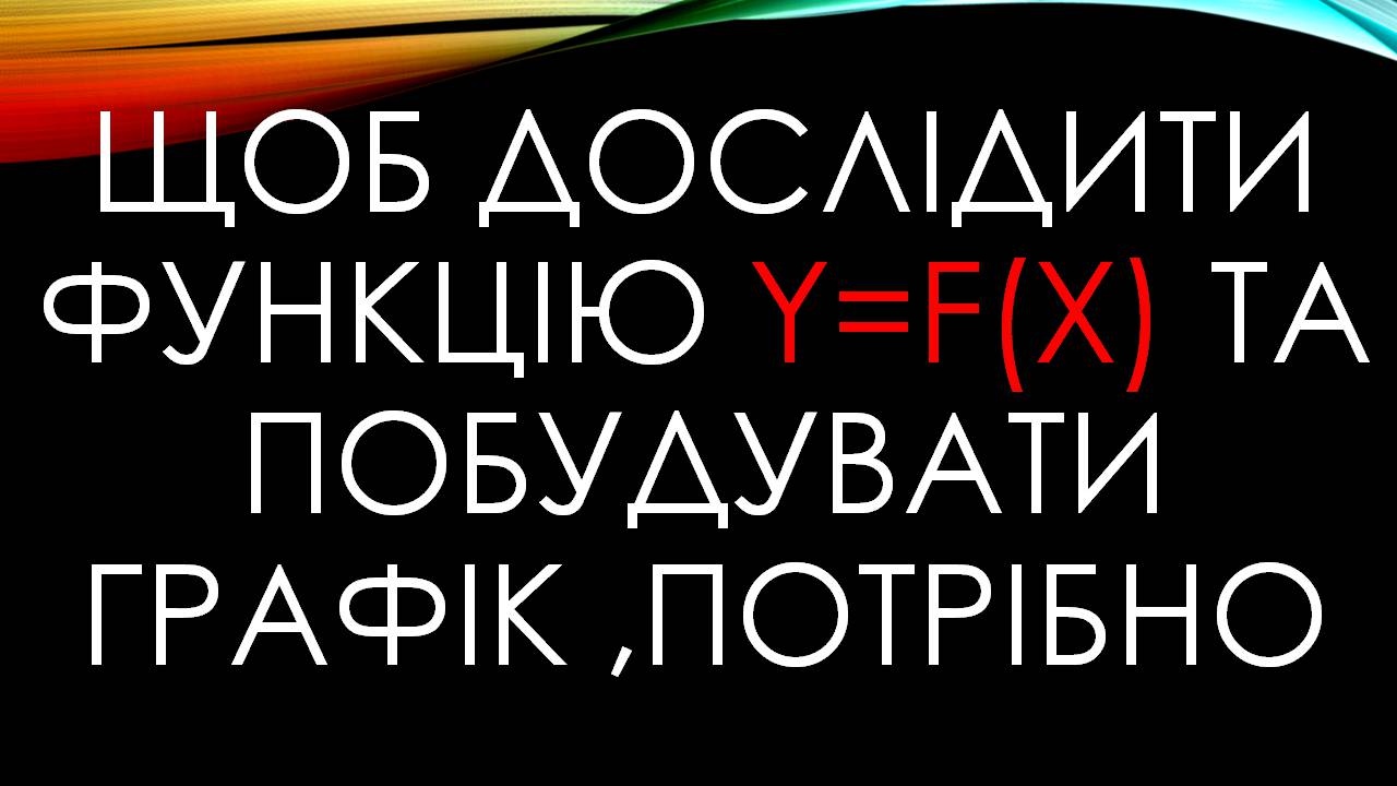 Презентація на тему «Дослідження функції, побудова графіка» - Слайд #5